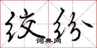 曾庆福绞纷行书怎么写
