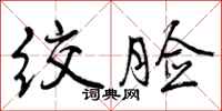 曾庆福绞脸行书怎么写