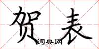 荆霄鹏贺表楷书怎么写