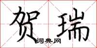 荆霄鹏贺瑞楷书怎么写