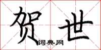 荆霄鹏贺世楷书怎么写