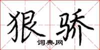 荆霄鹏狠骄楷书怎么写