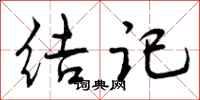 曾庆福结记行书怎么写