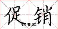 荆霄鹏促销楷书怎么写