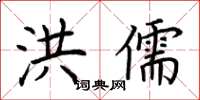 荆霄鹏洪儒楷书怎么写