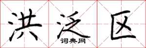 荆霄鹏洪泛区楷书怎么写
