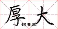 荆霄鹏厚大楷书怎么写