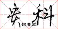 曾庆福贵科行书怎么写