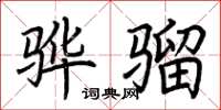 荆霄鹏骅骝楷书怎么写