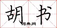 荆霄鹏胡书楷书怎么写