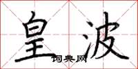 荆霄鹏皇波楷书怎么写