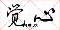 曾庆福觉心行书怎么写