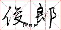 曾庆福俊郎行书怎么写