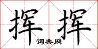荆霄鹏挥挥楷书怎么写