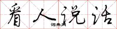 曾庆福看人说话行书怎么写