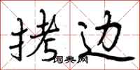 曾庆福拷边行书怎么写