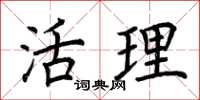 荆霄鹏活理楷书怎么写
