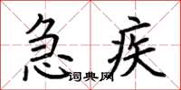 荆霄鹏急疾楷书怎么写