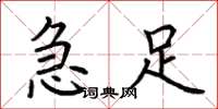 荆霄鹏急足楷书怎么写