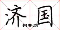 荆霄鹏济国楷书怎么写