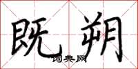 荆霄鹏既朔楷书怎么写