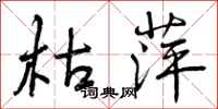 曾庆福枯萍行书怎么写