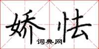 荆霄鹏娇怯楷书怎么写