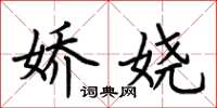 荆霄鹏娇娆楷书怎么写
