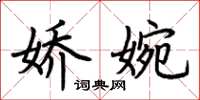 荆霄鹏娇婉楷书怎么写