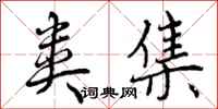 曾庆福类集行书怎么写