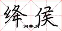 荆霄鹏绛侯楷书怎么写