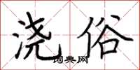 荆霄鹏浇俗楷书怎么写