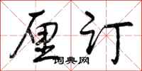 曾庆福厘订行书怎么写
