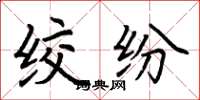 荆霄鹏绞纷楷书怎么写