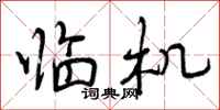 曾庆福临机行书怎么写