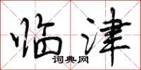 曾庆福临津行书怎么写