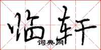 曾庆福临轩行书怎么写