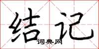 荆霄鹏结记楷书怎么写