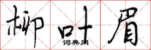 曾庆福柳叶眉行书怎么写