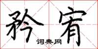 荆霄鹏矜宥楷书怎么写