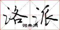 曾庆福洛派行书怎么写
