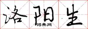 曾庆福洛阳生行书怎么写