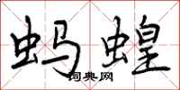 曾庆福蚂蝗行书怎么写