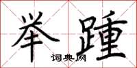 荆霄鹏举踵楷书怎么写