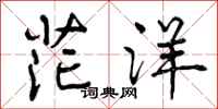 曾庆福茫洋行书怎么写