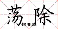 荆霄鹏荡除楷书怎么写