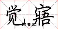 荆霄鹏觉寤楷书怎么写