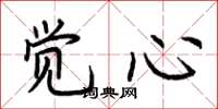 荆霄鹏觉心楷书怎么写