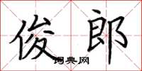 荆霄鹏俊郎楷书怎么写