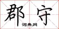 荆霄鹏郡守楷书怎么写